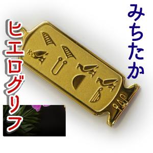 （展示品）ヒエログリフ ペンダント みちたか　名前ネームネックレス 象形文字 ピラミッド 古代文字 名前 ゴールド ネックレス 開運 パワーグッズ｜hiranya