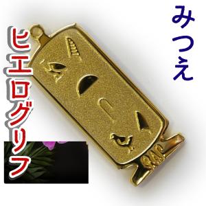 （展示品）ヒエログリフ ペンダント みつえ　名前ネームネックレス 象形文字 ピラミッド 古代文字 名前 ゴールド ネックレス 開運 パワーグッズ｜hiranya