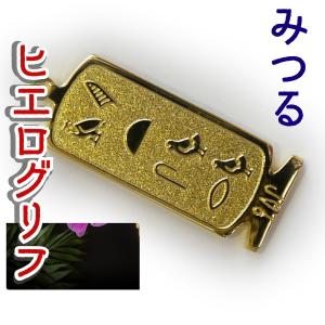 （展示品）ヒエログリフ ペンダント みつる　名前ネームネックレス 象形文字 ピラミッド 古代文字 名前 ゴールド ネックレス 開運 パワーグッズ｜hiranya