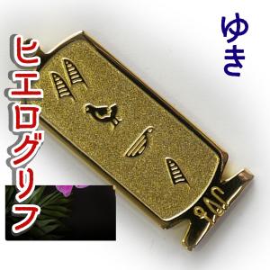 エジプト象形文字ペンダント 古代エジプト ネックレス（展示品）ヒエログリフ ペンダント よしえ