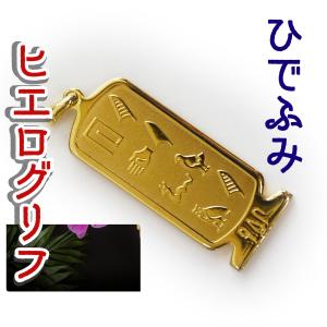 名前 アクセサリー エジプト雑貨 グッズ なおあき 展示品 ヒエログリフ