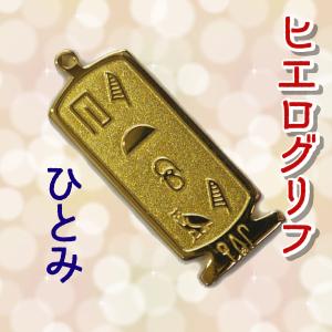 エジプト雑貨 グッズ とよえ 展示品 ヒエログリフ ペンダント