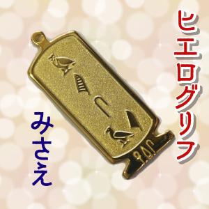 古代エジプト ネックレス（展示品）ヒエログリフ ペンダント よしえ