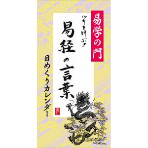 易経入門 易経の言葉 ツキを呼ぶ 日めくり カレンダー 壁掛け 万年 易学の門 易占 儒教 名言 格言 本 孔子 帝王学 運命学 送料無料