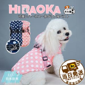 犬用ベスト ダウン風ベスト 水玉柄 犬用アウター ペット服とハーネス一体 コート ドッグウェア 中綿 秋冬服 小型犬 中型犬 ジップアップ 防寒 温かい 犬服