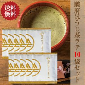 駿府ほうじ茶ラテ 13g×10袋（粉末タイプ）【送料無料/ポスト投函便】【おうちカフェ】【静岡 本山 玉川産 ほうじ茶使用 】｜静岡・駿府玉川茶の平岡商店