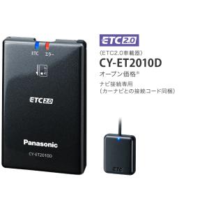 【送料無料】Panasonic　パナソニック　ナビ連動タイプ　ＥＴＣ2.0　CY-ET2010D