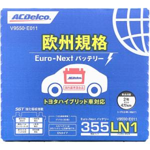 ＡＣデルコ　欧州規格バッテリー　ＬＮ１　V9550-E011　Euro-Next