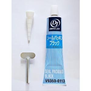 ドライブジョイ シールパッキン ブラック V9350-0113 黒色 100g DJ
