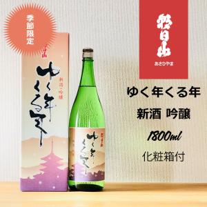 朝日山　ゆく年くる年　1800ml