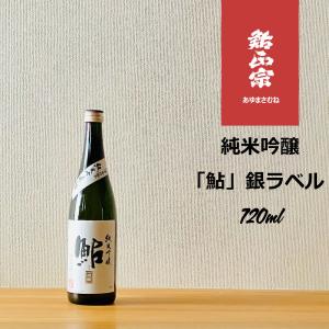 鮎正宗 純米吟醸 銀ラベル「鮎」 720ml