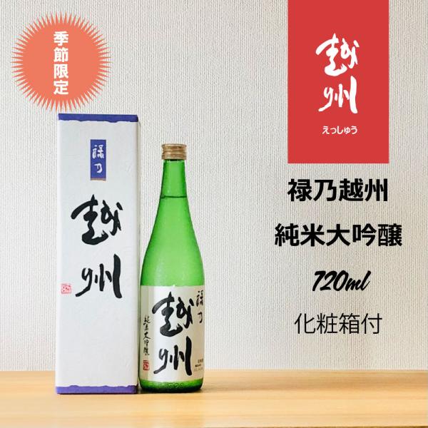 禄乃越州 純米大吟醸 720ml