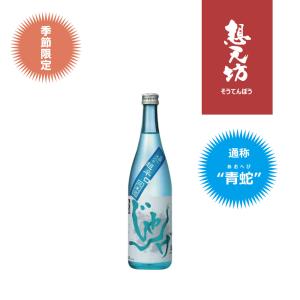 想天坊 じゃんげ(青蛇)瓶囲い 超辛口 純米酒 火入れ 720ml