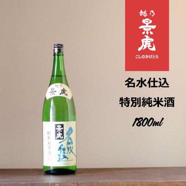 越乃景虎 名水仕込 特別純米酒 1.8Ｌ