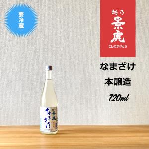 越乃景虎　なまざけ　本醸造　720ｍｌ｜hirase-saketen