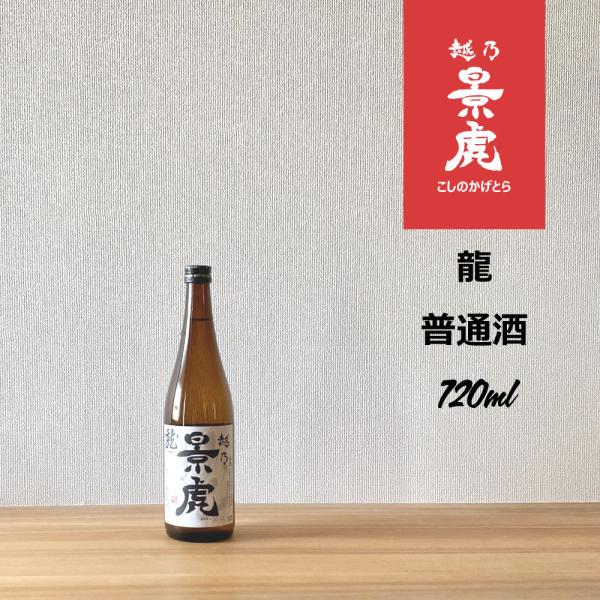 越乃景虎 龍 720ml