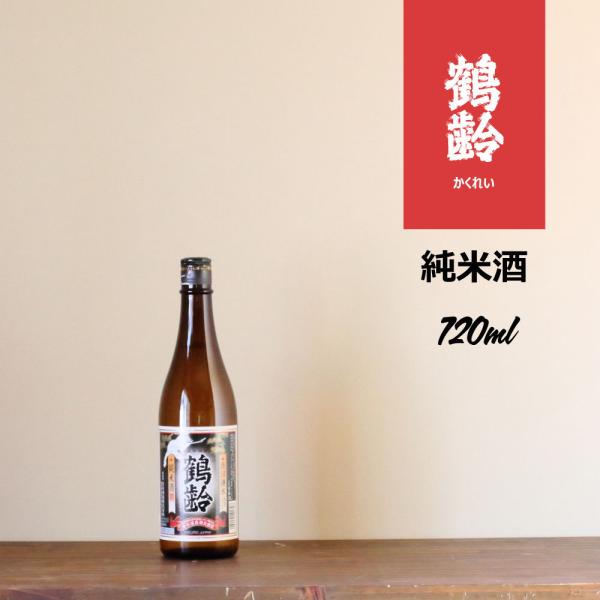 鶴齢 純米酒 720ml