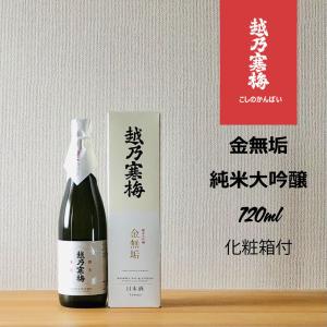 越乃寒梅 金無垢 純米大吟醸 720ml