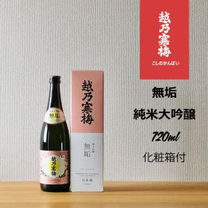越乃寒梅 無垢 純米大吟醸 720ml