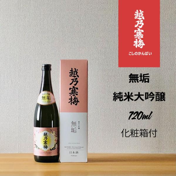 越乃寒梅 無垢 純米大吟醸 720ml