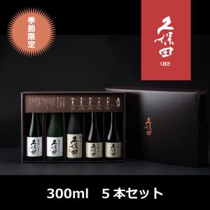 久保田 300ml 5本セット