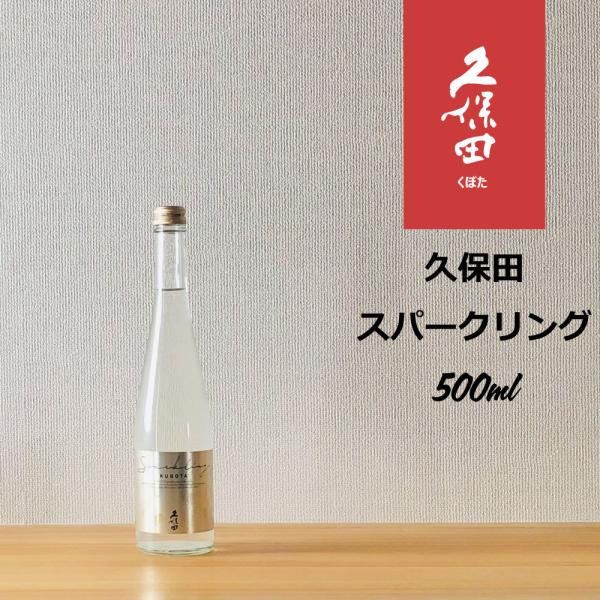 久保田 スパークリング 500ml