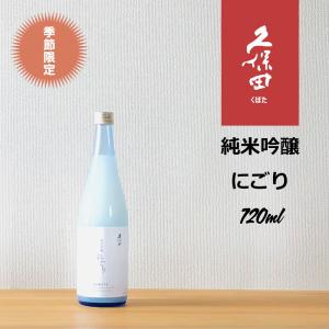 久保田 純米吟醸にごり 720ml