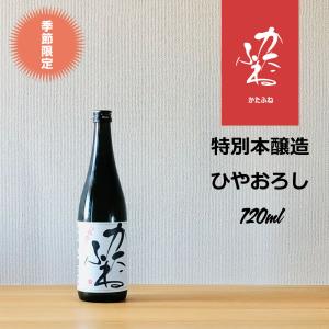 かたふね 特別本醸造 ひやおろし 720ml｜hirase-saketen
