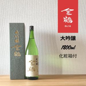 大吟醸　金鶴　1800ml