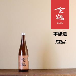 本醸造　金鶴　720ml