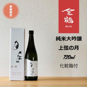 純米大吟醸 上弦の月 720ml