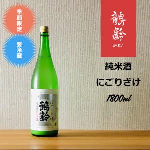 鶴齢 純米酒にごりざけ 1800ml