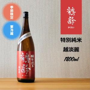 鶴齢 特別純米 越淡麗 1800ml