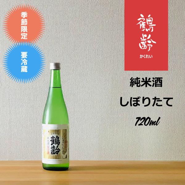 鶴齢 純米酒しぼりたて 720ml