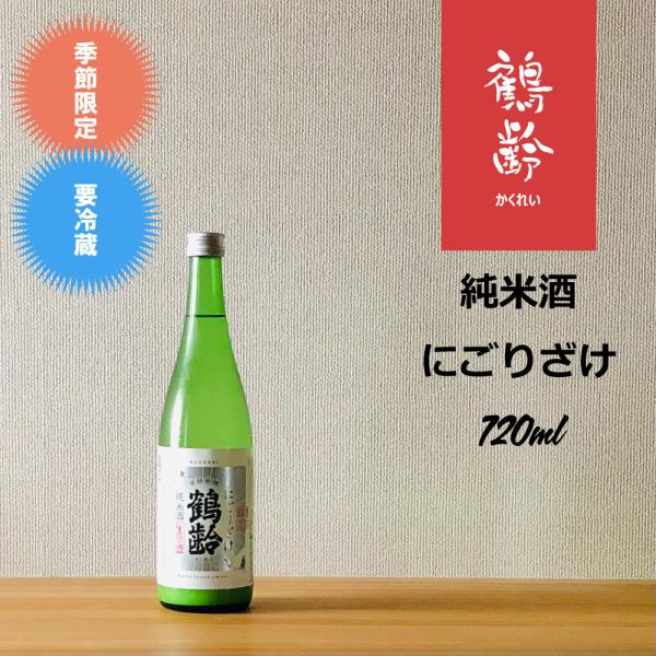 鶴齢 純米酒にごりざけ 720ml