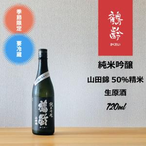 鶴齢 純米吟醸 山田錦50%精米 生原酒 720ml