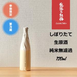 越路乃紅梅 しぼりたて生原酒 純米無濾過 720ml