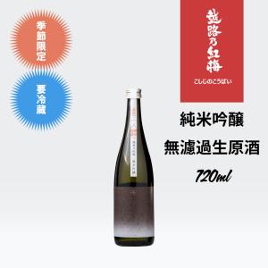 越路乃紅梅 純米吟醸 無濾過生原酒 720ml