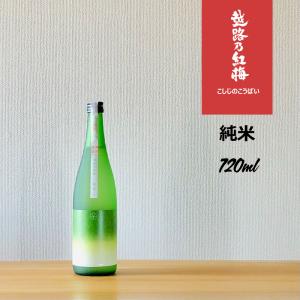 越路乃紅梅 純米 720ml