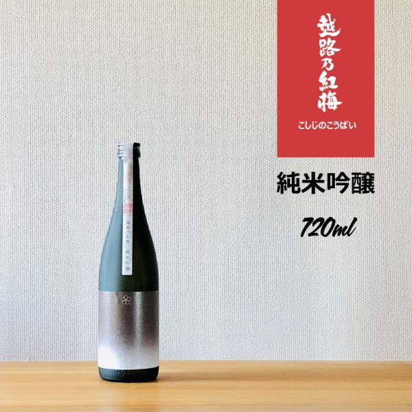 越路乃紅梅 純米吟醸 720ml