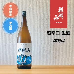 麒麟山 超辛口生酒 1.8L｜hirase-saketen