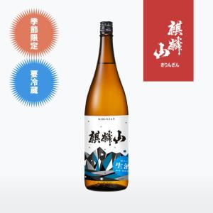 麒麟山 超辛口生酒 1800ml