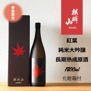 麒麟山　紅葉　1.8Ｌ｜hirase-saketen