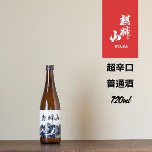 麒麟山　超辛口　720ml