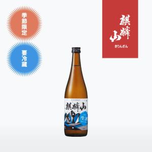 麒麟山 超辛口 生酒 720ml