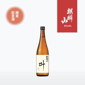 麒麟山 叶 720ml
