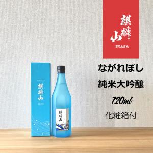 麒麟山　ながれぼし　720ml｜hirase-saketen