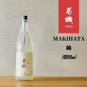 巻機 MAKIHATA 純 1800ml