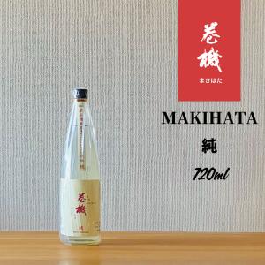 巻機 MAKIHATA 純 720ml