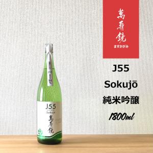 萬寿鏡　J55 Sokujo　1.8Ｌ｜hirase-saketen